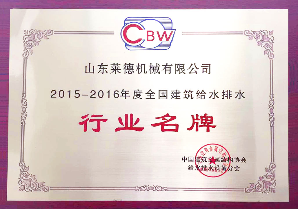 給水(shuǐ)排水行業(ye)名牌（清）