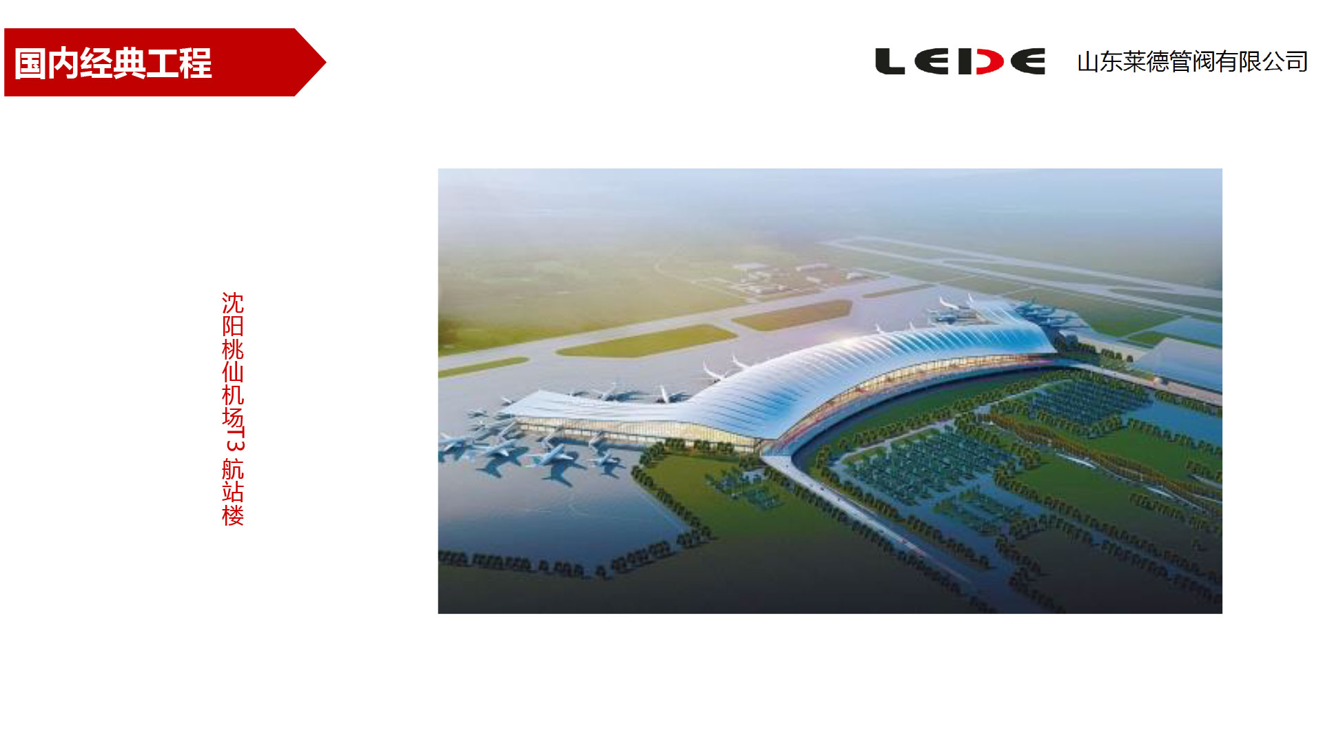 沈陽(yang)桃仙機場(chǎng)T3航站樓