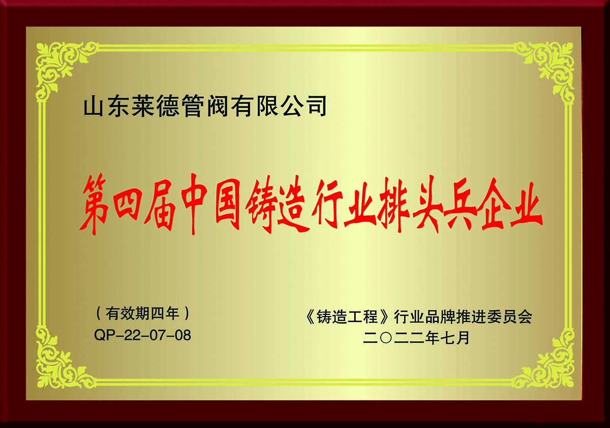 第四(sì)屆中國鑄造行業(ye)排頭兵企業