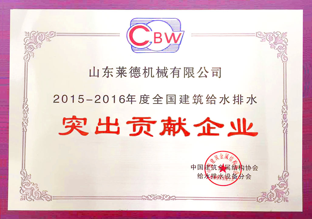 給水排水(shui)突出貢獻（清）