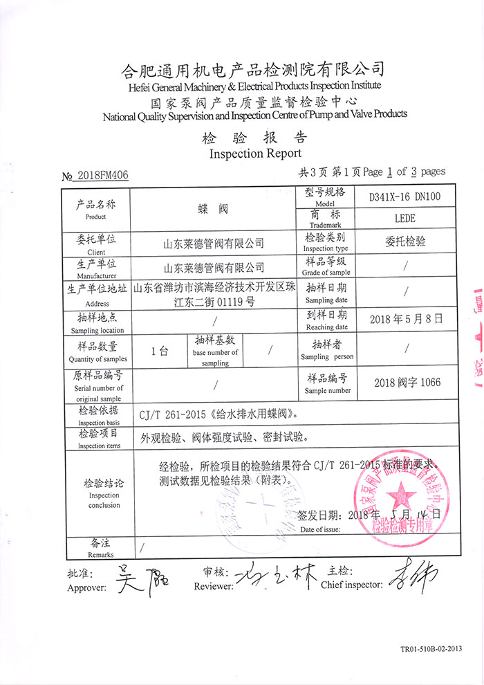 法蘭(lán)中線蝶閥檢(jian)驗報告