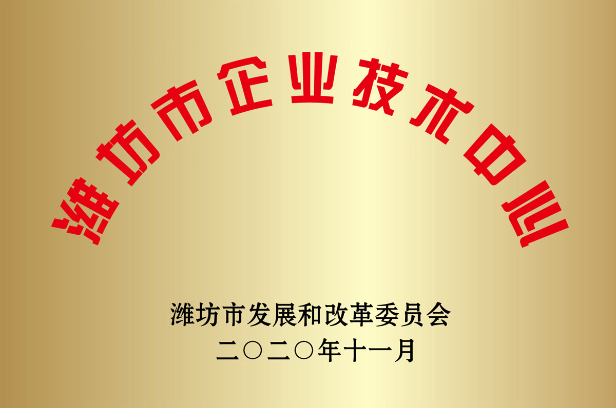 濰坊市企(qǐ)業技術中心