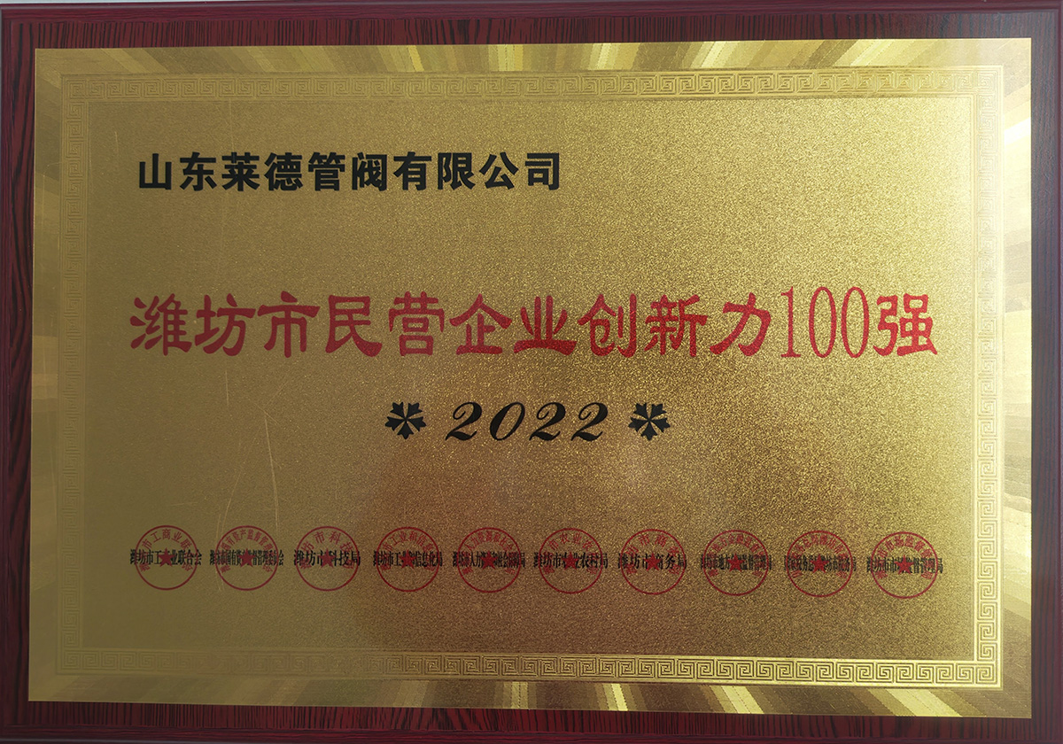 濰(wéi)坊市民營企業創(chuang)新力100強