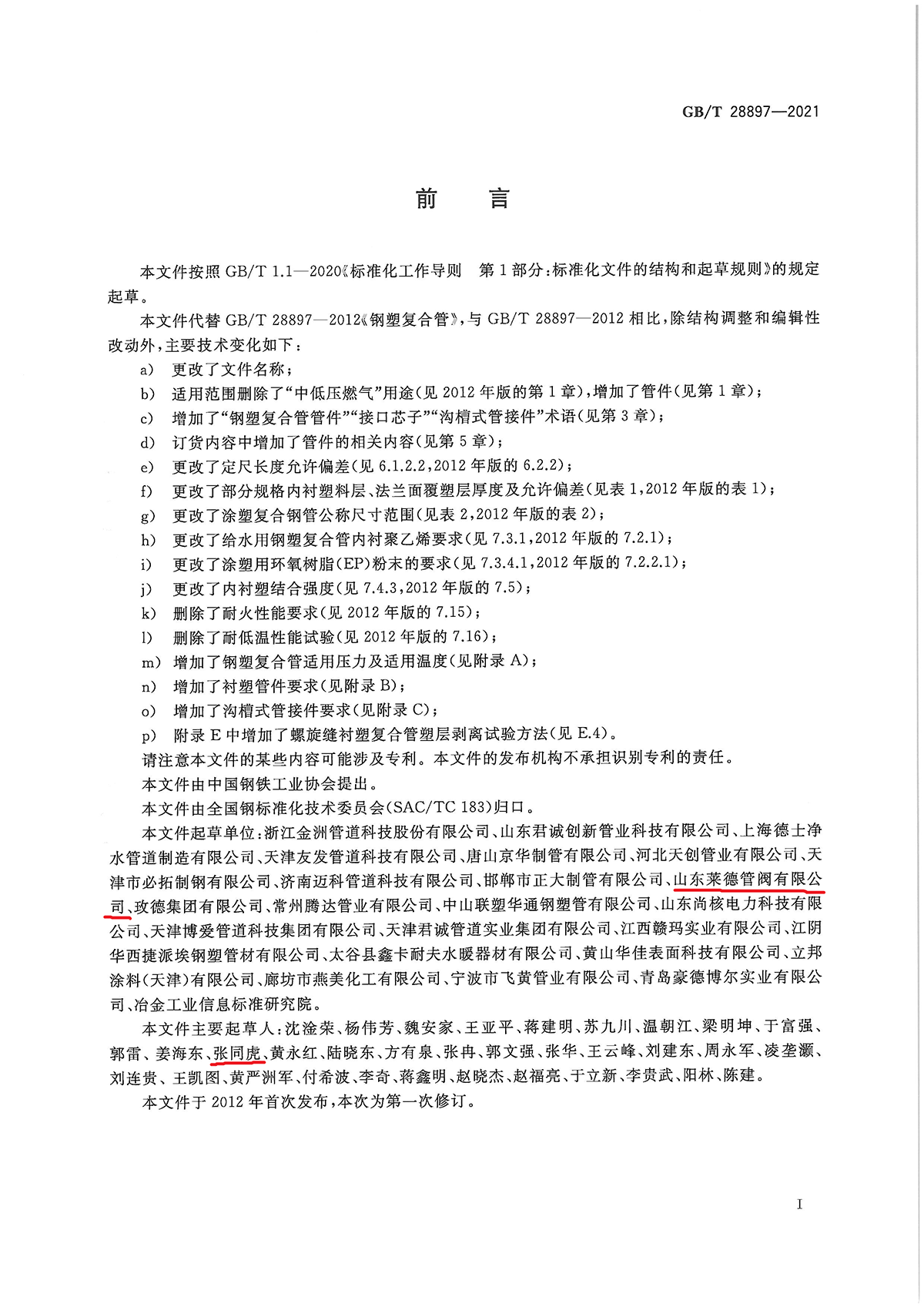 流體(tǐ)輸送用鋼塑(su)複合管及管(guǎn)件2