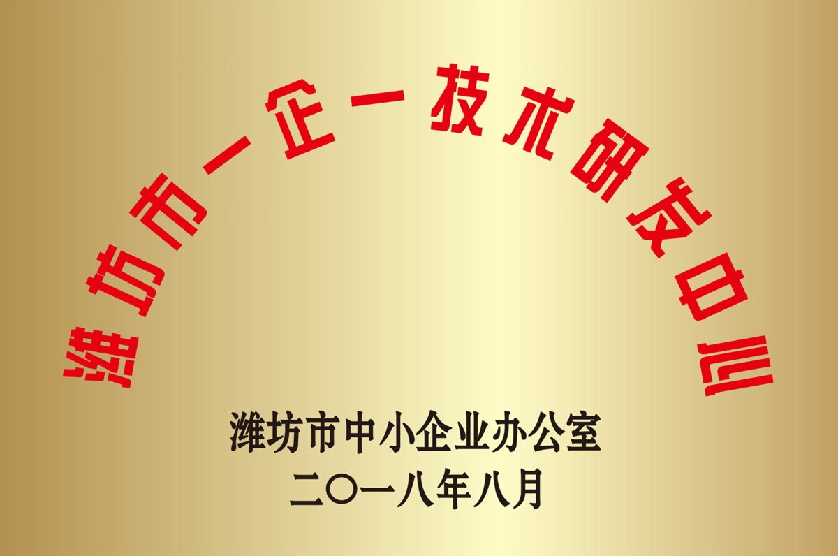 濰坊市一(yī)企一技術研發中(zhong)心