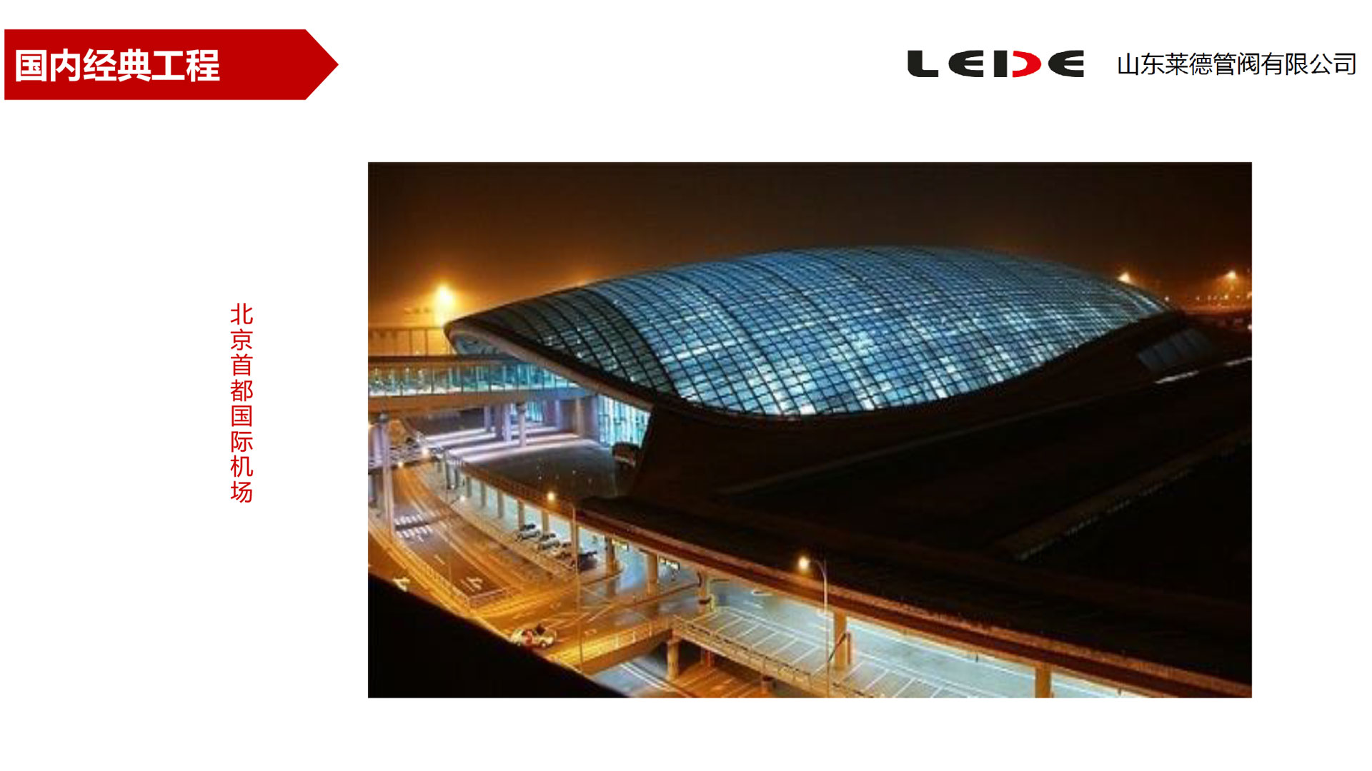 北京(jīng)首都國際機場(chǎng)